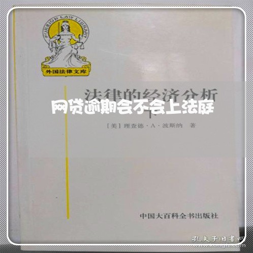 网贷逾期会不会上法庭/2023091501704