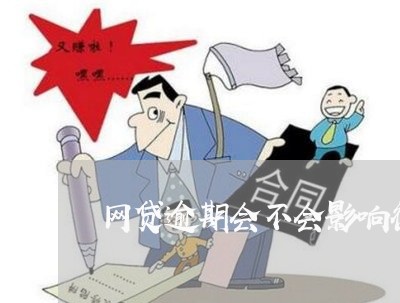 网贷逾期会不会影响微信封号 网贷逾期会不会影响微信封号