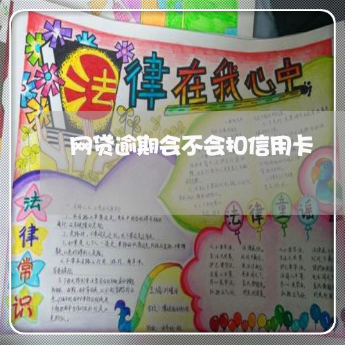 网贷逾期会不会扣信用卡 网贷逾期会不会扣信用卡
