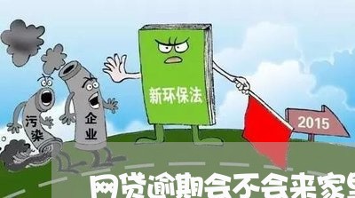 网贷逾期会不会来家里找