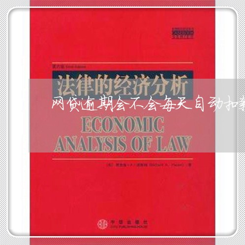 网贷逾期会不会每天自动扣款 网贷逾期会不会每天自动扣款