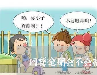 网贷逾期会不会被定罪