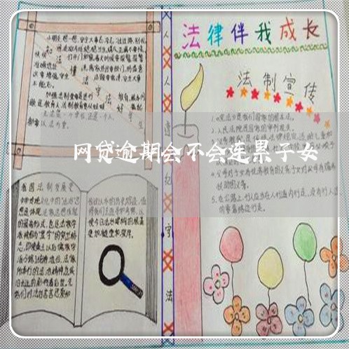 网贷逾期会不会连累子女