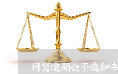 网贷逾期会不通知本人么/2023120440382