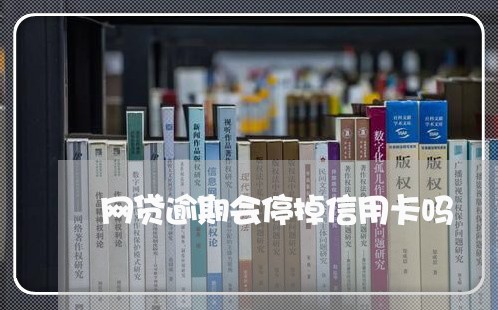 网贷逾期会停掉信用卡吗/2023040185805