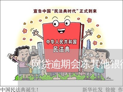 网贷逾期会冻其他银行卡 网贷逾期会冻其他银行卡