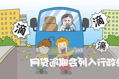 网贷逾期会列入行政处罚吗 网贷逾期会列入行政处罚吗