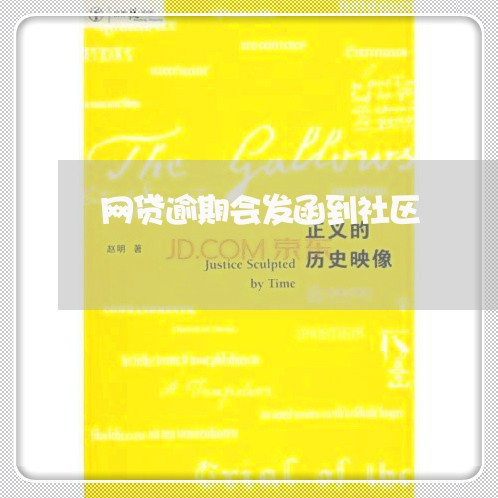 网贷逾期会发函到社区 网贷逾期会发函到社区