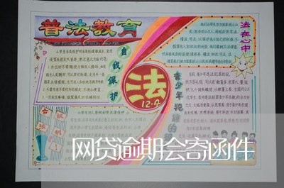 网贷逾期会寄函件