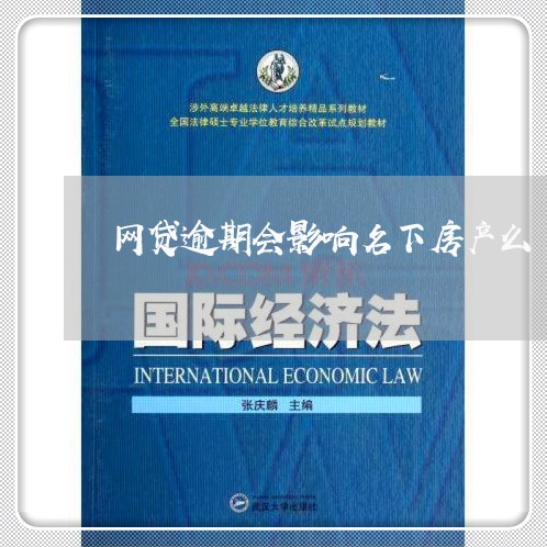网贷逾期会影响名下房产么 网贷逾期会影响名下房产么