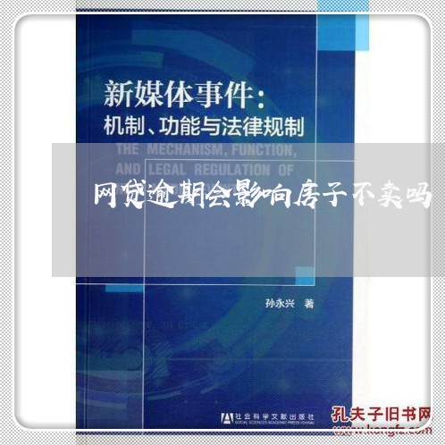 网贷逾期会影响房子不卖吗/2023120440382