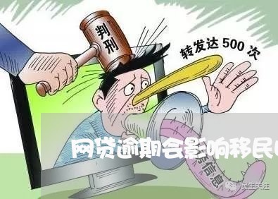 网贷逾期会影响移民吗 网贷逾期会影响移民吗