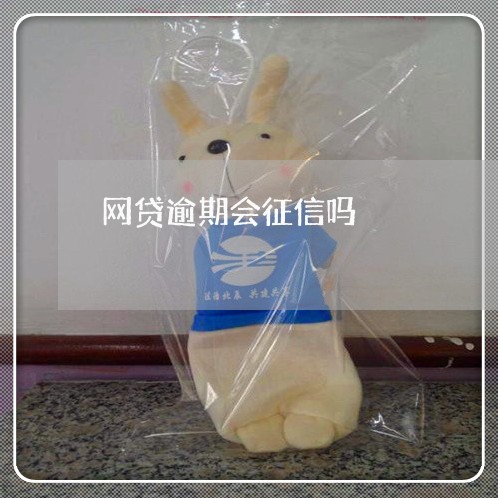 网贷逾期会征信吗 网贷逾期会征信吗