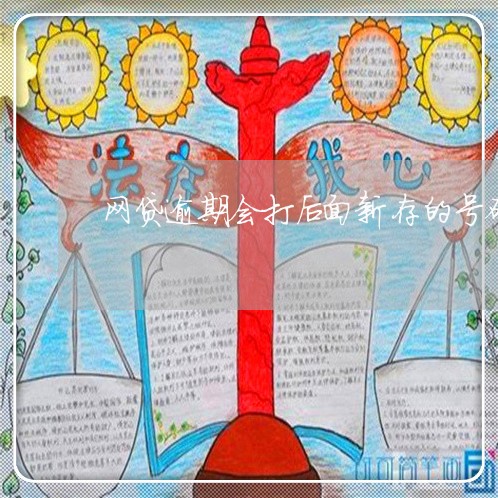 网贷逾期会打后面新存的号码吗