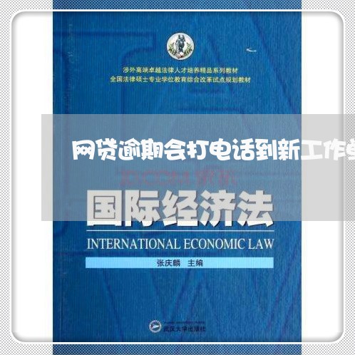 网贷逾期会打电话到新工作单位吗 网贷逾期会打电话到新工作单位吗