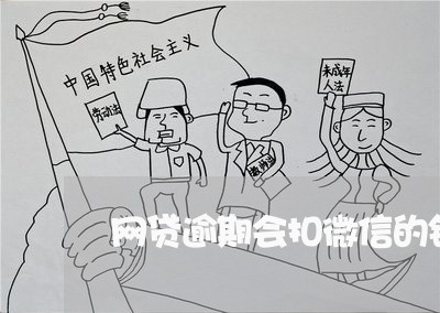 网贷逾期会扣微信的钱吗/2023022826049