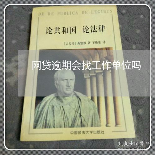 网贷逾期会找工作单位吗 网贷逾期会找工作单位吗