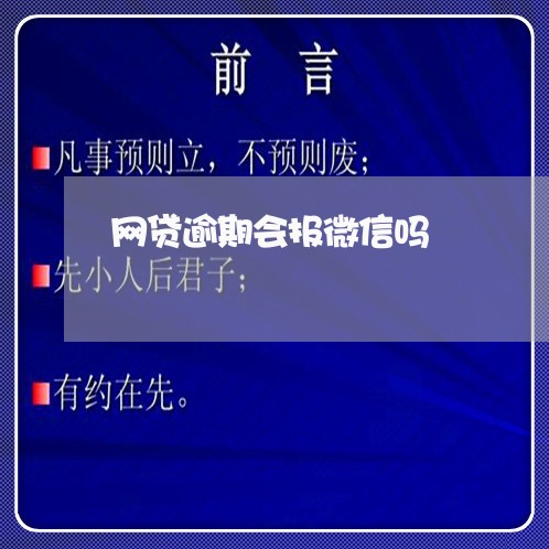 网贷逾期会报微信吗/2023020656382