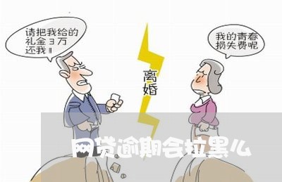 网贷逾期会拉黑么 网贷逾期会拉黑么