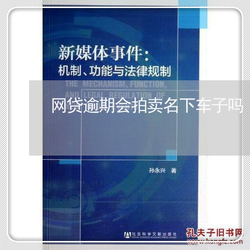 网贷逾期会拍卖名下车子吗/2023120481825