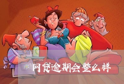 网贷逾期会整么样