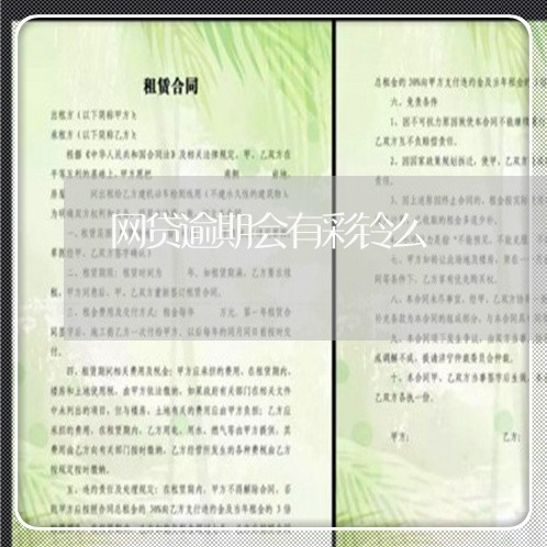 网贷逾期会有彩铃么 网贷逾期会有彩铃么