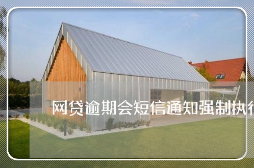网贷逾期会短信通知强制执行吗 网贷逾期会短信通知强制执行吗
