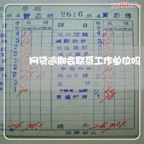 网贷逾期会联系工作单位吗