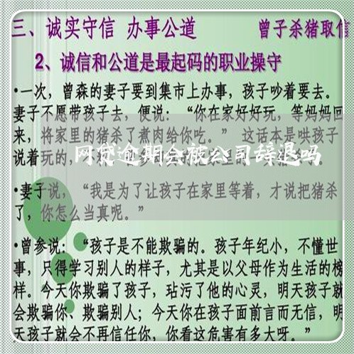 网贷逾期会被公司辞退吗/2023091665389