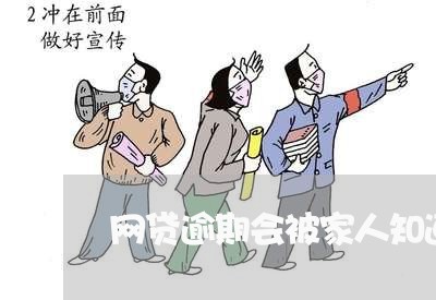 网贷逾期会被家人知道吗/2023120474695