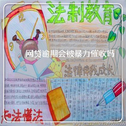 网贷逾期会被暴力催收吗/2023022882602