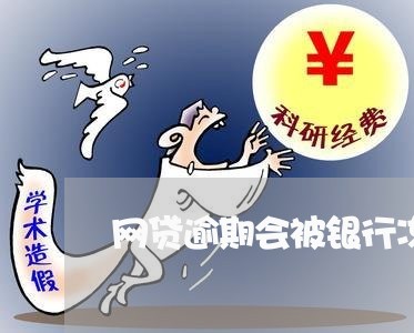 网贷逾期会被银行冻结银行卡吗