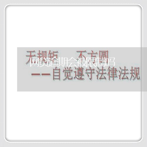 网贷逾期会被限制吗/2023112431260