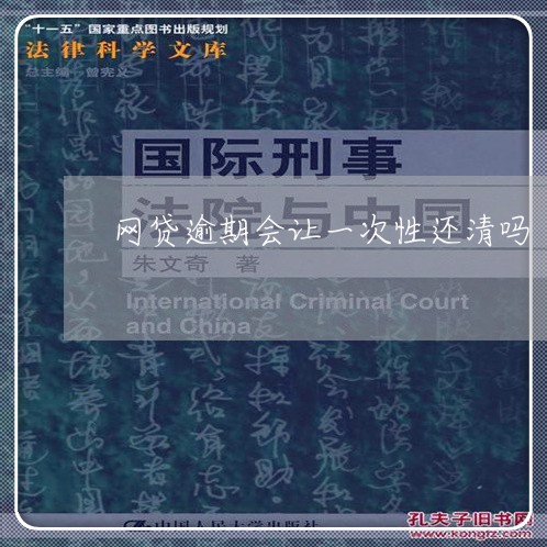 网贷逾期会让一次性还清吗