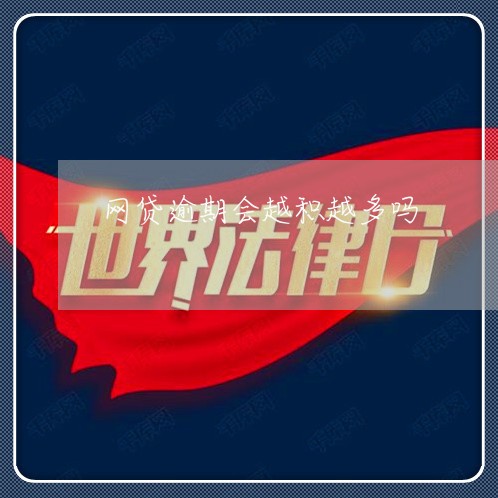 网贷逾期会越积越多吗