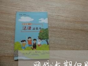 网贷逾期但是会还的 网贷逾期但是会还的