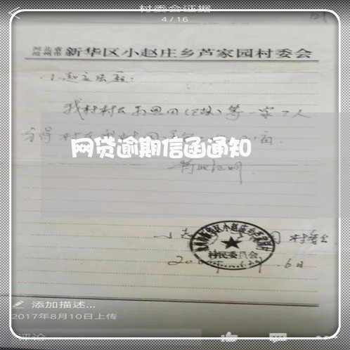 网贷逾期信函通知