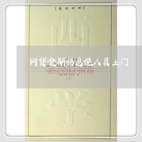 网贷逾期信息说人员上门 网贷逾期信息说人员上门
