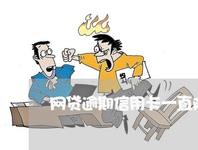 网贷逾期信用卡一直降额 网贷逾期信用卡一直降额