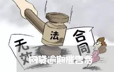 网贷逾期催告费 网贷逾期催告费