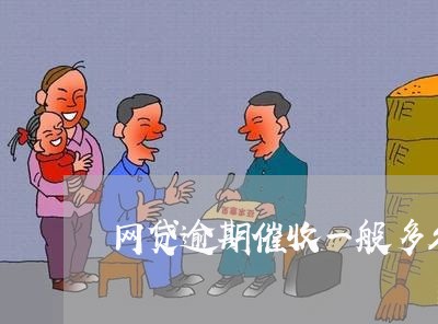 网贷逾期催收一般多久 网贷逾期催收一般多久