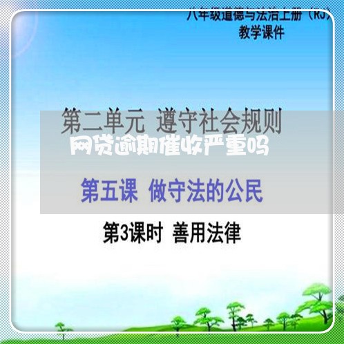 网贷逾期催收严重吗