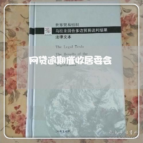 网贷逾期催收居委会
