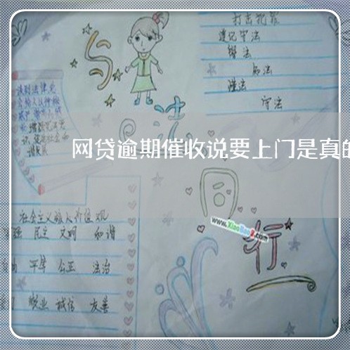 网贷逾期催收说要上门是真的吗/2023022835268
