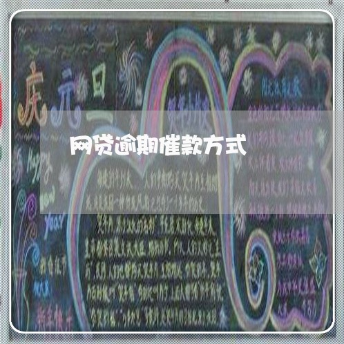 网贷逾期催款方式 网贷逾期催款方式