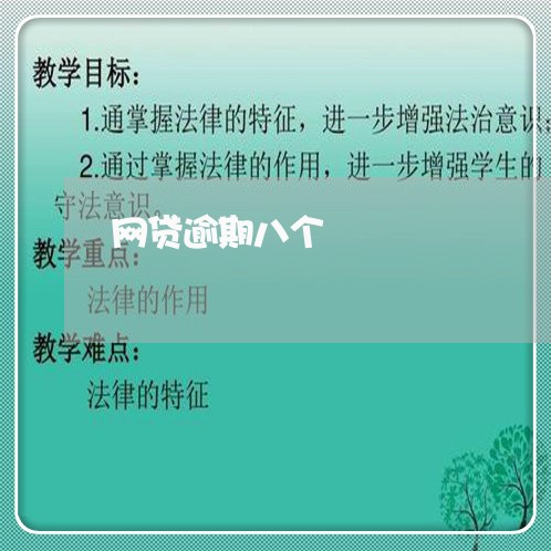 网贷逾期八个 网贷逾期八个