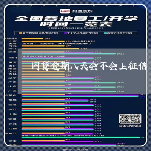 网贷逾期八天会不会上征信 网贷逾期八天会不会上征信