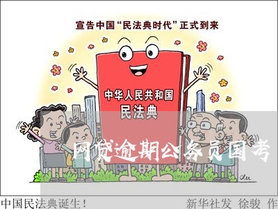网贷逾期公务员国考 网贷逾期公务员国考