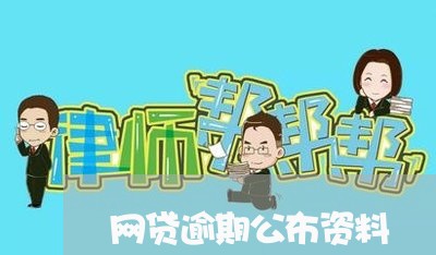 网贷逾期公布资料 网贷逾期公布资料