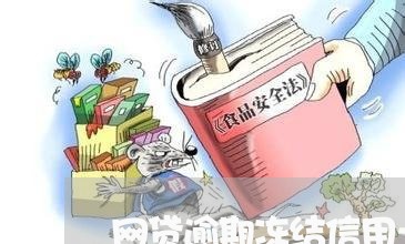 网贷逾期冻结信用卡多久/2023042351616